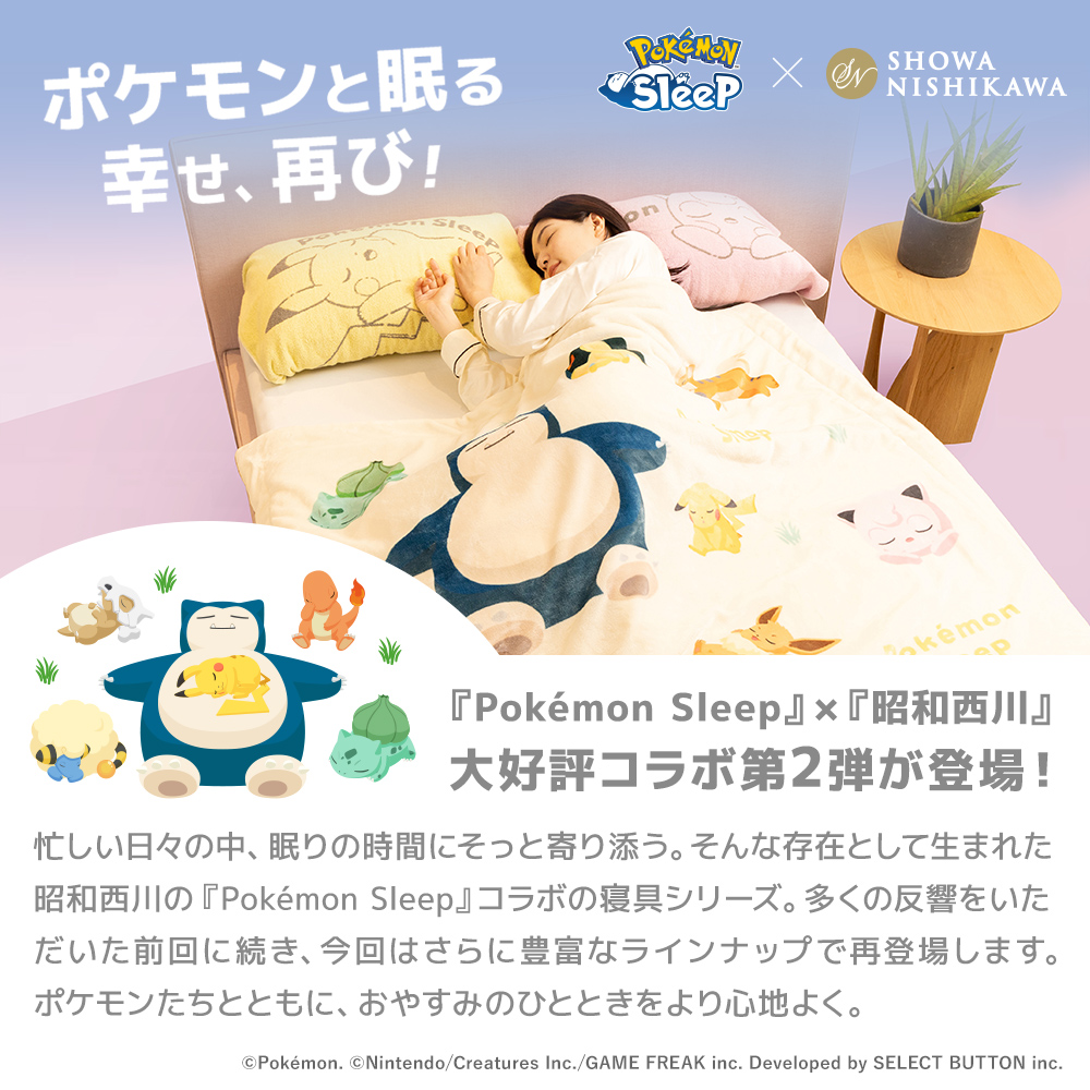西川（nishikawa） 『ポケモンスリープ』 昭和西川 わた入り2枚合わせ