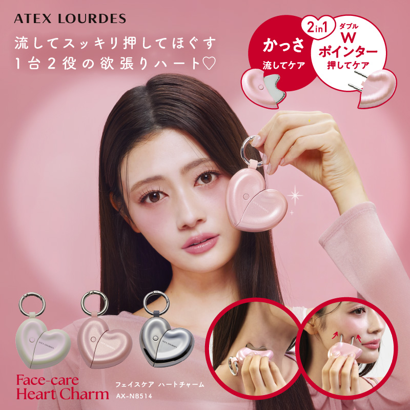 ルルド 【アテックス公式】フェイスケア ハートチャーム AX-NB514 かっ