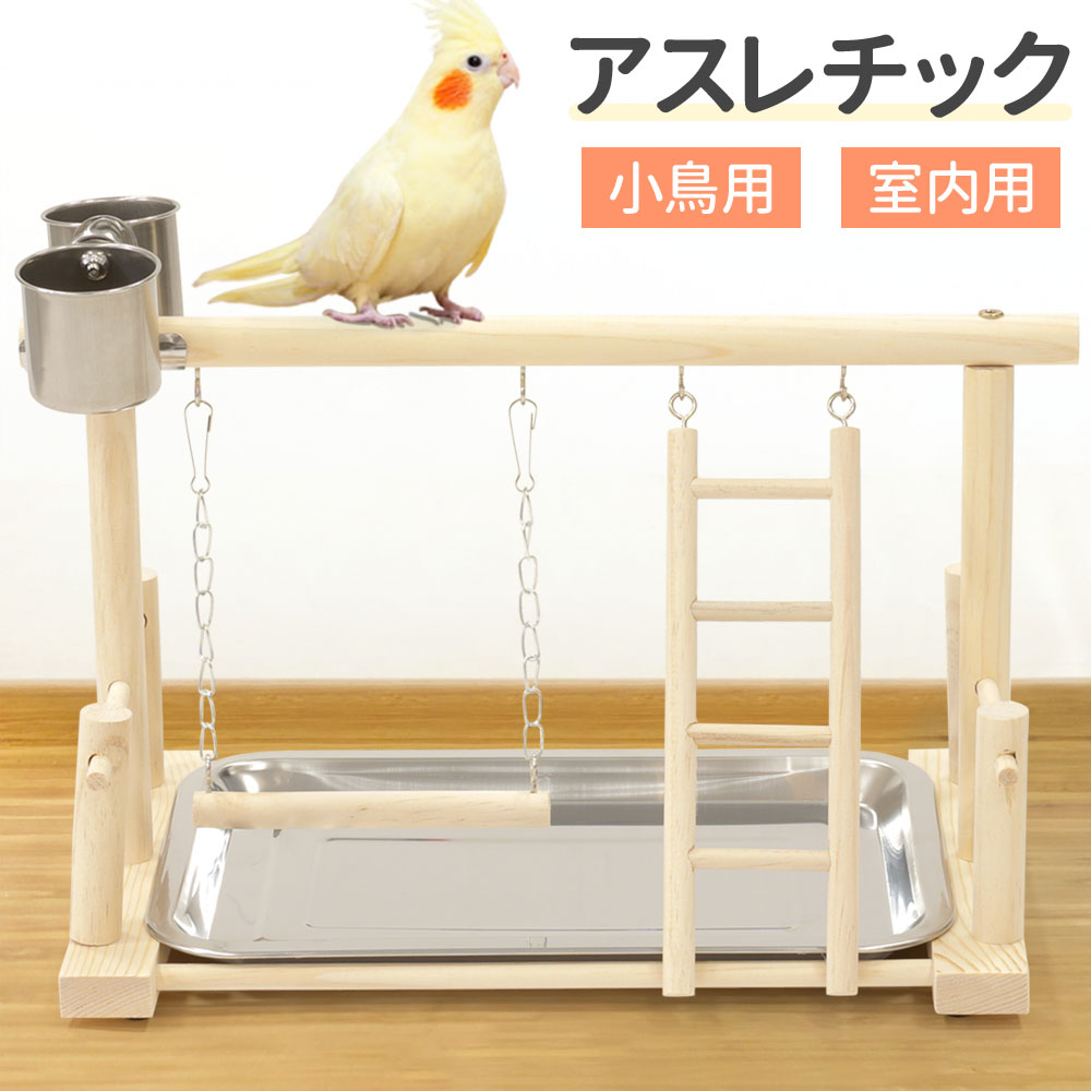 止まり木 インコ 鳥用パーチ 止まり木スタンド オウム 鳥スタンド 枝