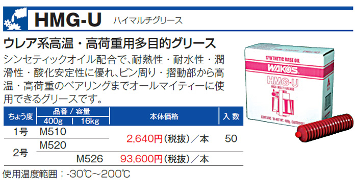 WAKO'S ワコーズ ハイマルチグリース No.2 HMG-U-2 M520 [400g