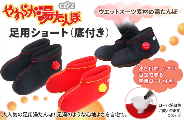 クロッツ やわらか湯たんぽ 足用ショートタイプ (底付き) レッドS