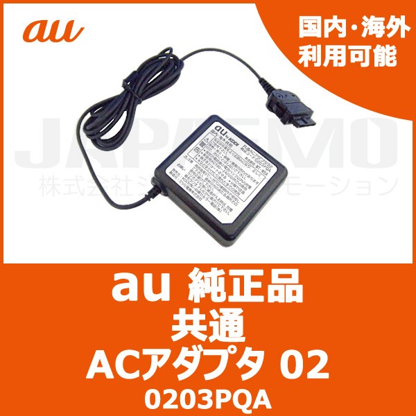 au au純正 充電器 ACアダプタ ガラケー 国内 海外共通 02 携帯充電器