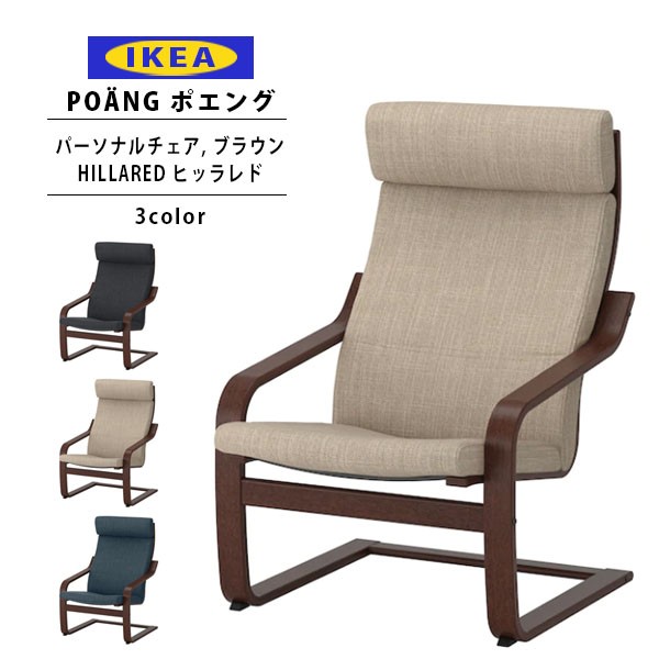 イケア（IKEA） ポエング Pチェア ブラウン/HILLARED ヒッラレド 全3色