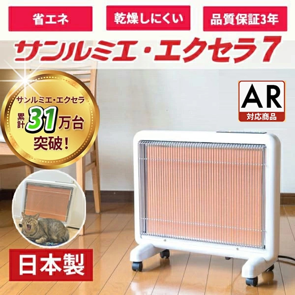 日本遠赤外線 【今だけ3900円OFF】サンルミエ・エクセラ7｜遠赤外線