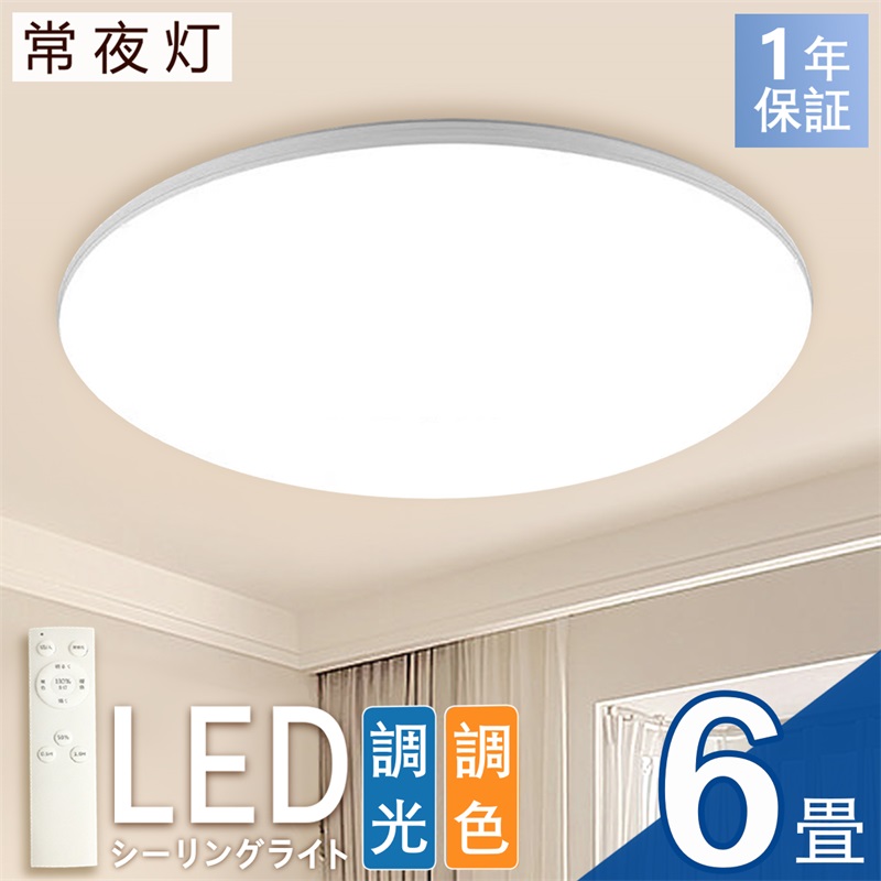 LEDシーリングライト 無段階 調光 調色 薄型 6畳 取り付け簡単