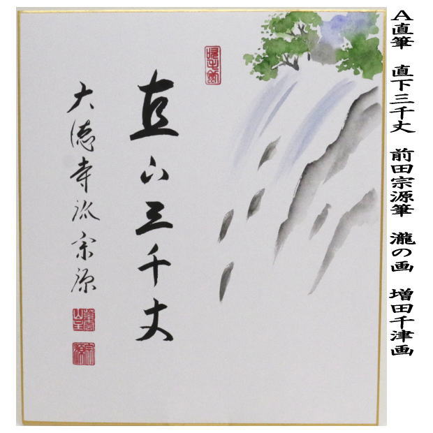 茶道具 色紙画賛 直筆 直下三千丈 瀧の画又は涼一味 朝顔の画又は涼風