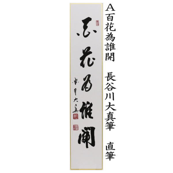 茶道具 短冊 直筆 百花為誰開又は弄花香満衣又は春水満四澤 長谷川大
