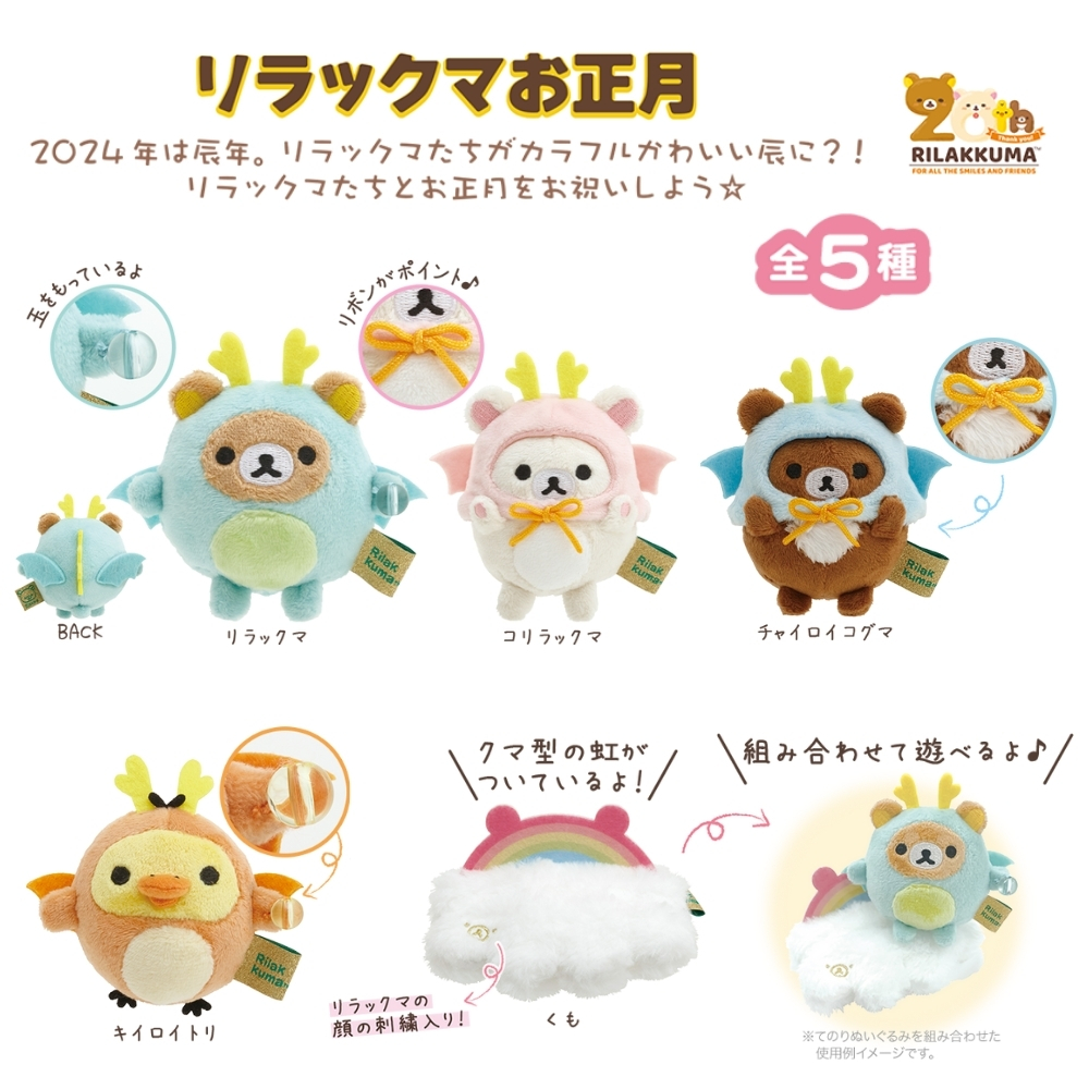 San-X（サンエックス） 干支てのりぬいぐるみ 辰年 MO31801 リラックマ