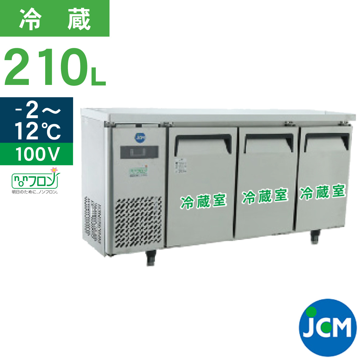 JCM レビュー特典 業務用冷蔵庫 ヨコ型 冷蔵庫 JCMR-1245T 冷蔵
