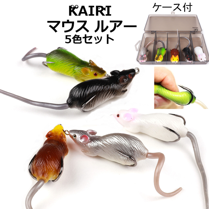 ネズミ マウス ルアー 5色セット ブラックバス ナマズ ライギョ 釣り