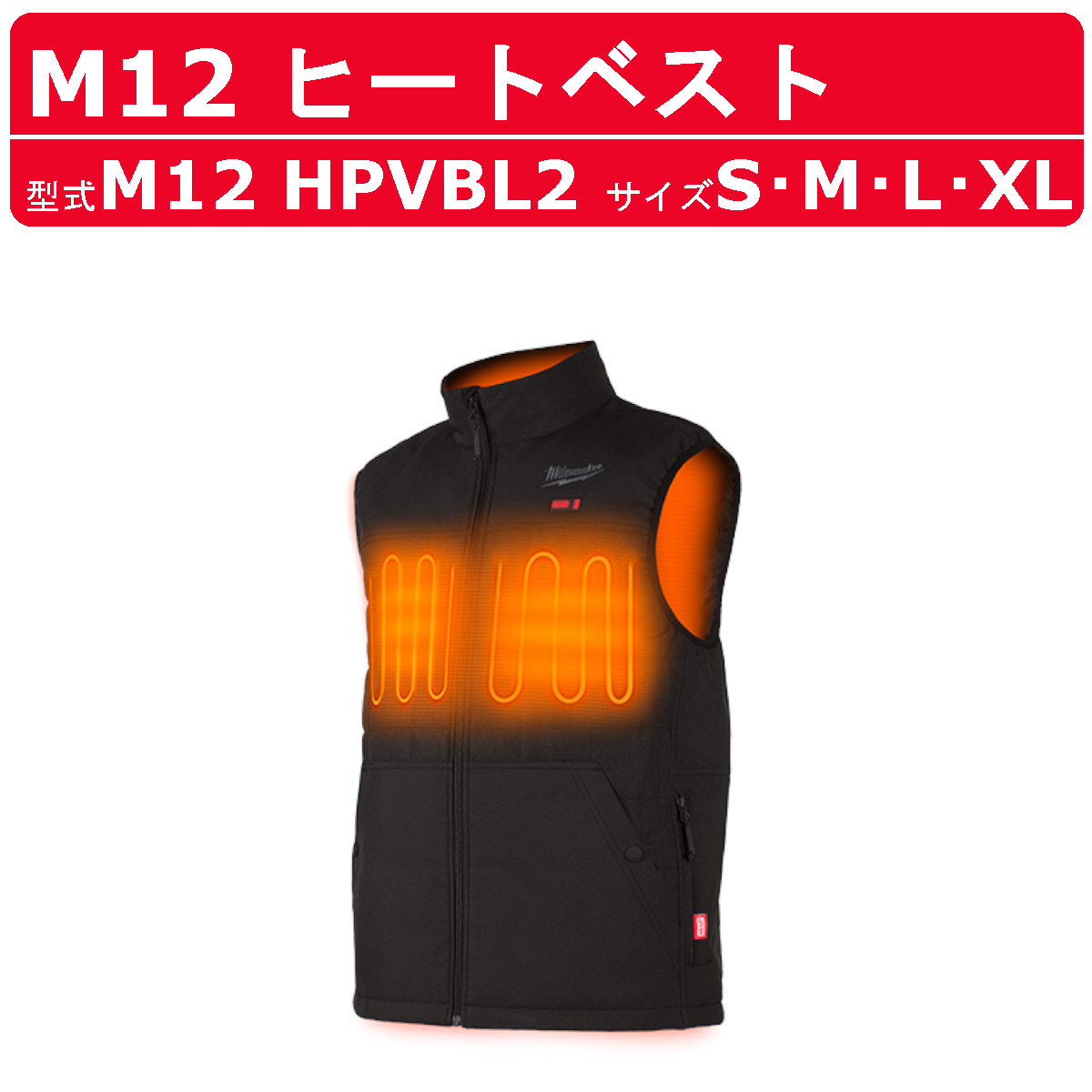 Milwaukee（ミルウォーキー） ヒートベスト M12 HPVBL2 電熱 電熱