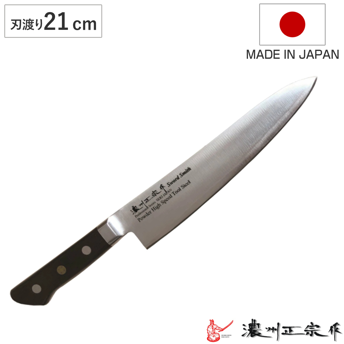牛刀 刃渡り24cm 濃州正宗作 粉末ハイス鋼割込 日本製 （ 万能包丁