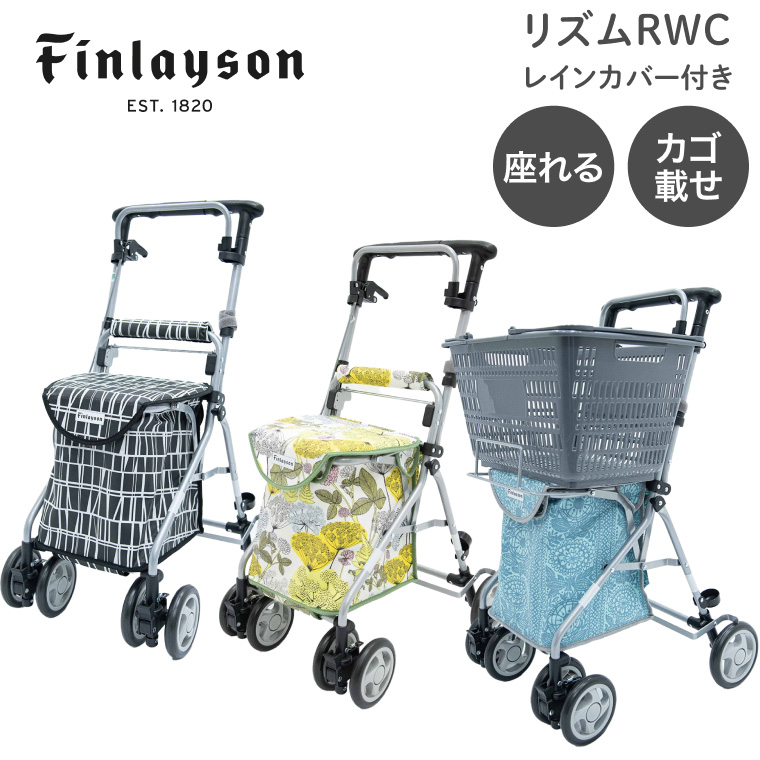 KINDCARE シルバーカー おしゃれ フィンレイソン リズムRWC カインド
