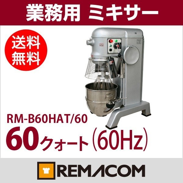 レマコム 新品 業務用ミキサー 卓上型 10クォート RM-G10A : 厨房は