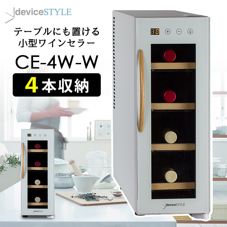 deviceSTYLE 4本用ワインセラー（CE-4W-W） ペルチェ方式 デバイス