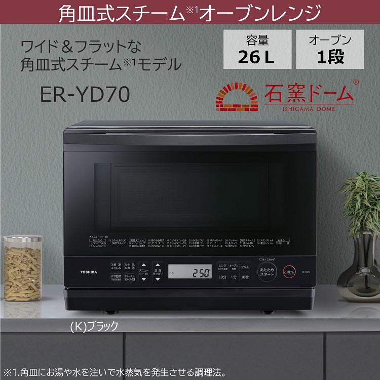 TOSHIBA オーブンレンジ ER-VD70 2021年製 ブラック 東芝 石窯ドーム