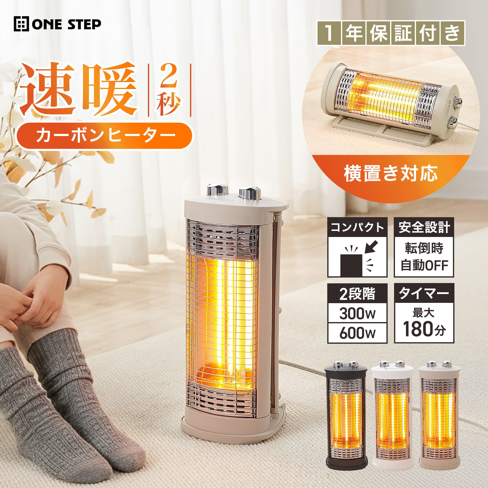 ONE STEP 電気ストーブ カーボンヒーター 300w タイマー付き 縦型 遠