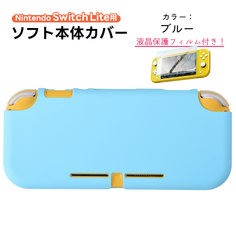 Nintendo SwitchLite対応 シリコンカバー 全13色 任天堂スイッチライト