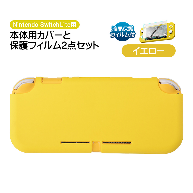 Nintendo Switch Lite用 保護カバーと液晶保護フィルム2点セット