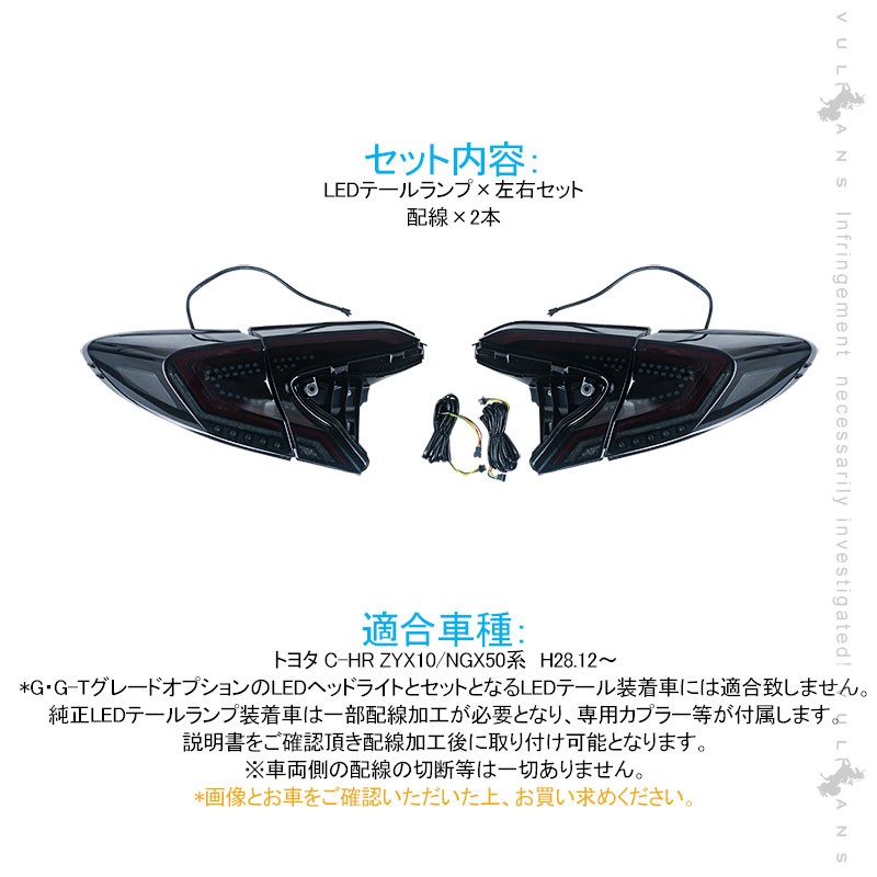 Vulcans セール価格」C-HR シーケンシャルウインカー LEDテールランプ