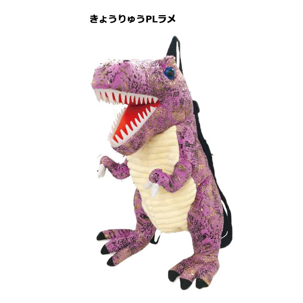 ぬいぐるみ リュック 恐竜 | きょうりゅう キョウリュウ