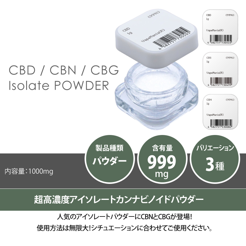CBD CBN CBG パウダー 3種から選べる 1g 粉末 濃度99% アイソレート
