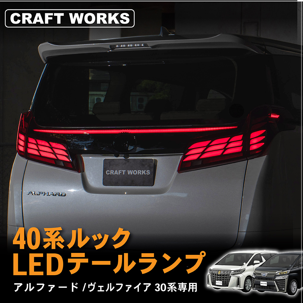アルファード ヴェルファイア 30系 後期 テールランプ 40系 ルック