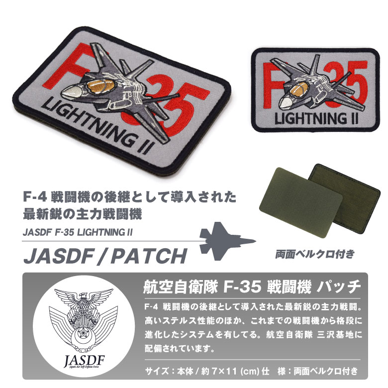 航空自衛隊 F-35 ライトニング パッチ 刺繍 両面 ベルクロ 付き