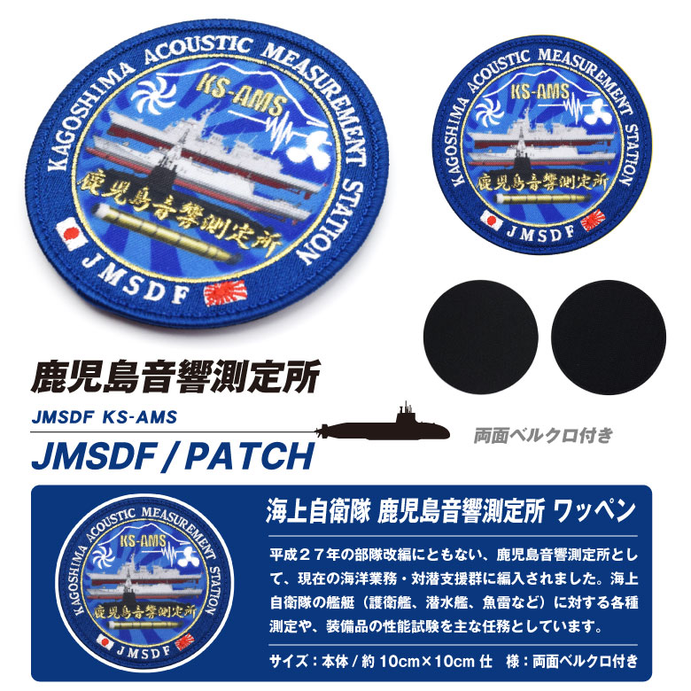 海上自衛隊 鹿児島 音響測定所 パッチ 両面 ベルクロ 付き 刺繍