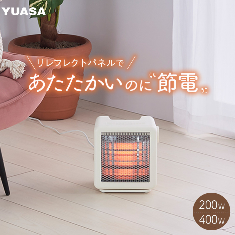 ユアサプライムス リフレクトヒーター 200W 400W 2段階切り替え 電気