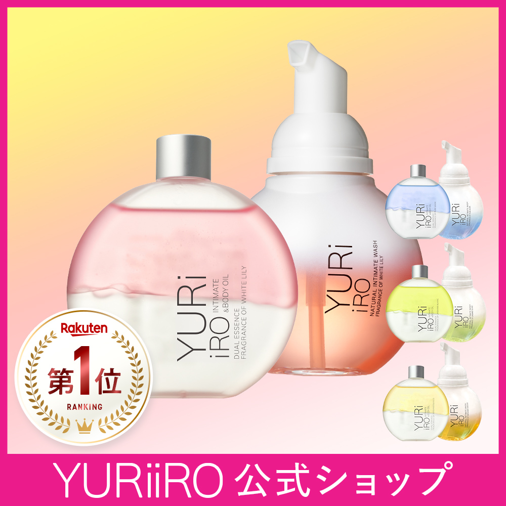 ユリイロ YURiiRO ボディオイル & ウォッシュ お得なセット デリケート