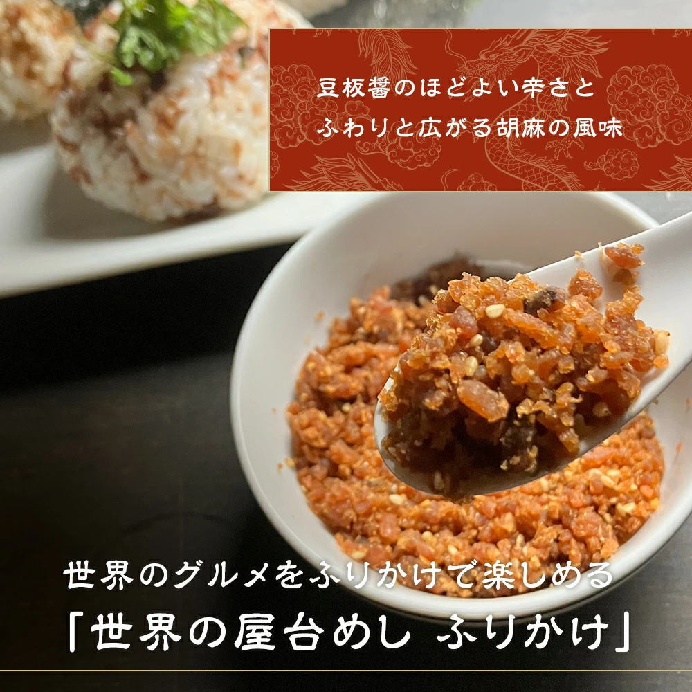 世界の屋台めし ふりかけ 】胡麻味噌担々[30g] （中国・四川省の屋台飯