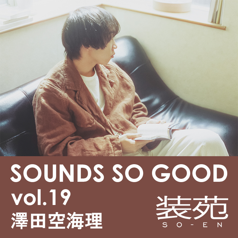 装苑が選んだおすすめプレイリスト】お耳に響け！あの人から届いた