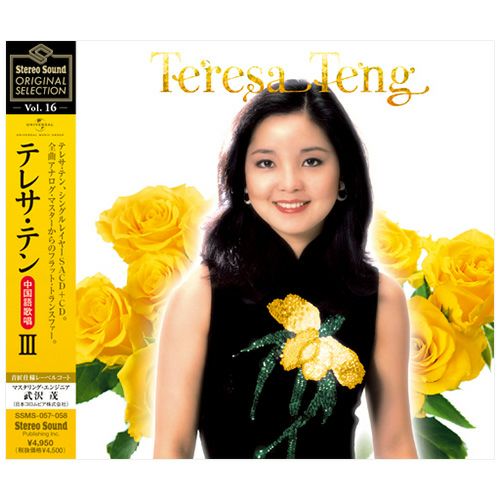 Stereo Sound ORIGINAL SELECTION Vol.16 テレサ・テン≪中国語歌唱
