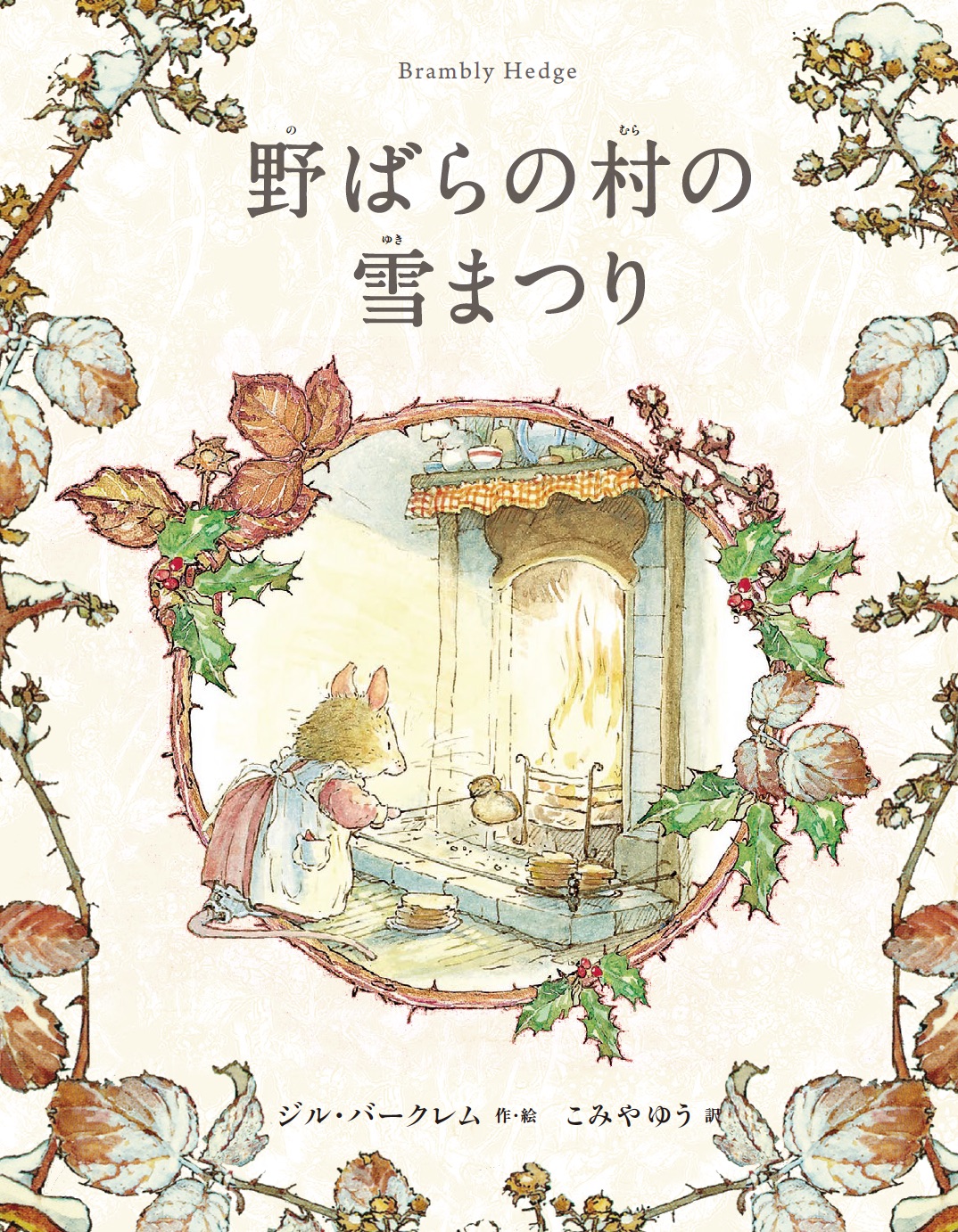 野ばらの村の雪まつり | 株式会社出版ワークス