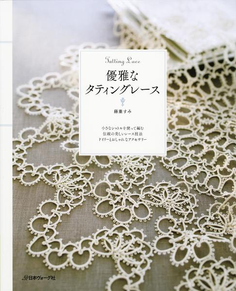 優雅なタティングレース ドイリーとおしゃれなアクセサリー - 出版物