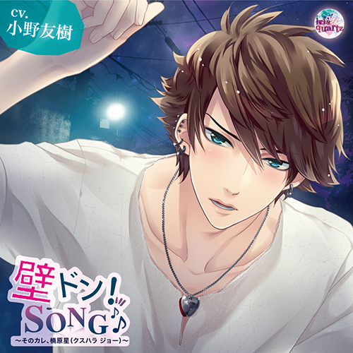 壁ドン！ SONG♪』シリーズ5th「そのカレ、楠原星（クスハラ ジョー