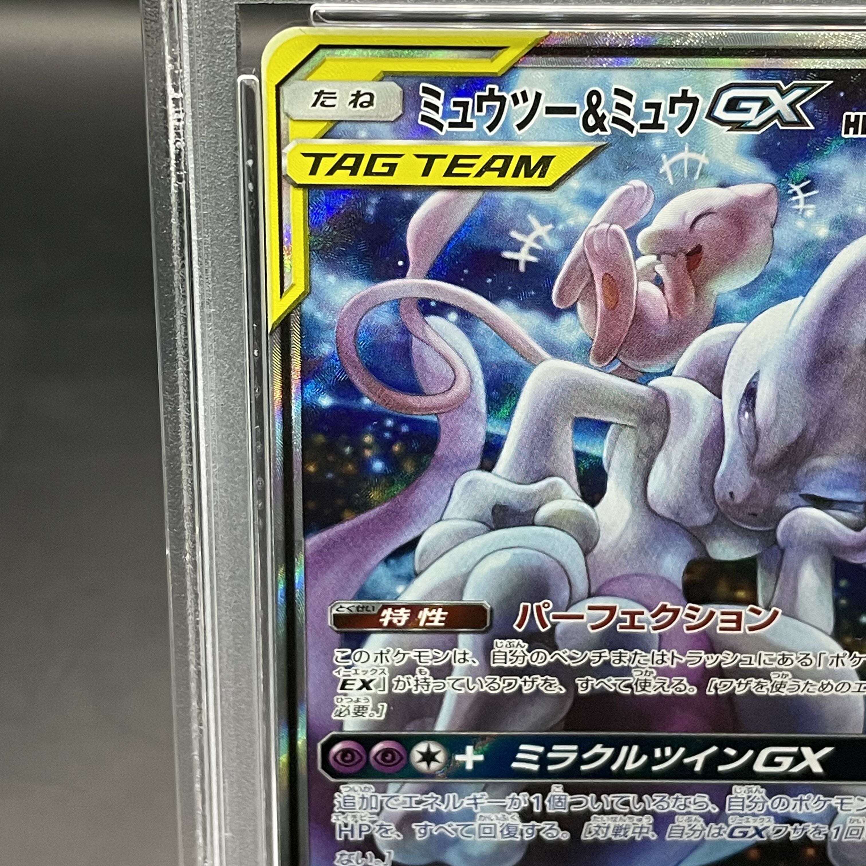 PSA10】ミュウツー＆ミュウGX SR 098/094 1枚の通販 土日祝休@magi公式