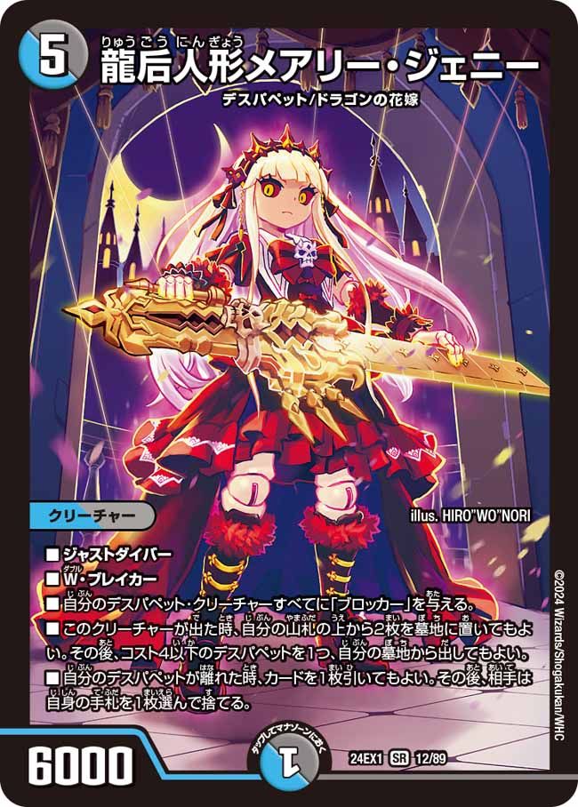 龍后人形メアリー・ジェニー 12/89 SR｜デュエマシングルカード通販