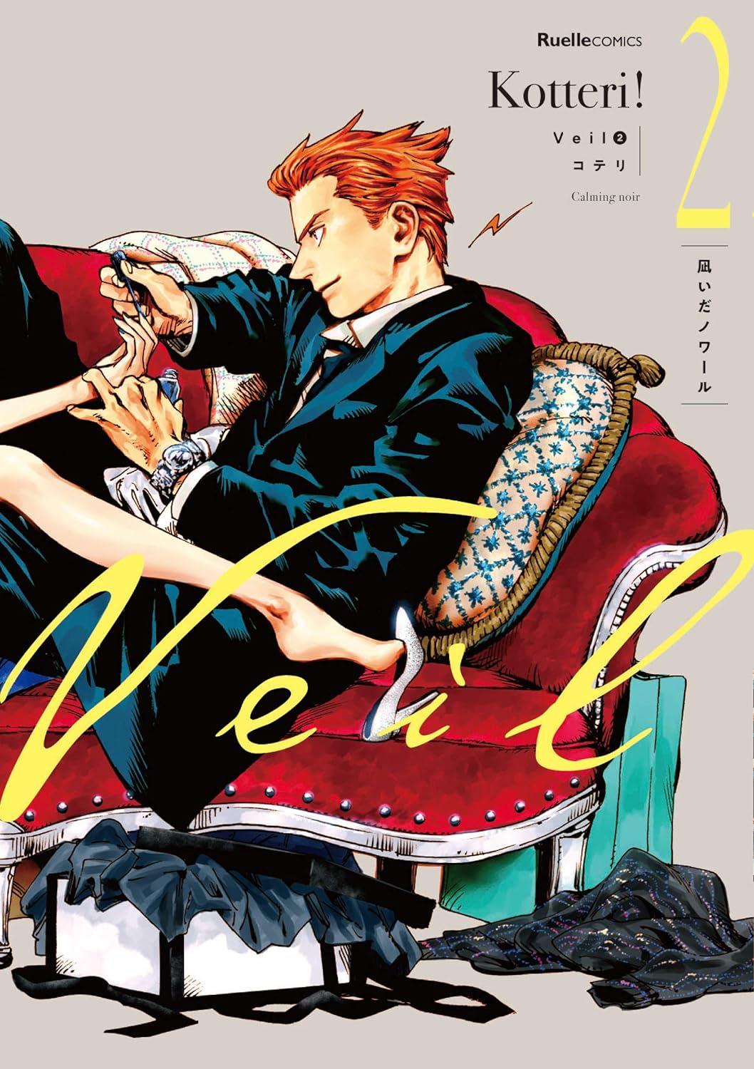 Veil 1～7巻 最新7巻 コテリ コテリ -の商品詳細 | 蔦屋書店
