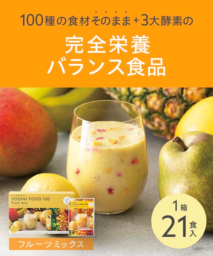Yoganic Life ヨギーニフード100 フルーツミックス: 美容・健康LAVA