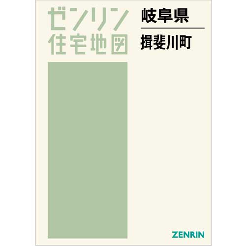 住宅地図 B4判 揖斐川町 202206 | ZENRIN Store | ゼンリン公式