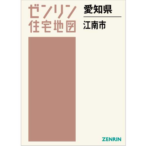 住宅地図 B4判 江南市 202307 | ZENRIN Store | ゼンリン公式