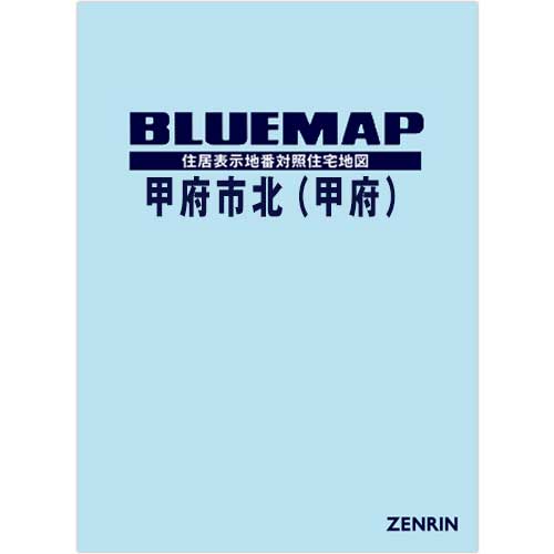 ブルーマップ 甲府市北（甲府） 202507 | ZENRIN Store | ゼンリン公式