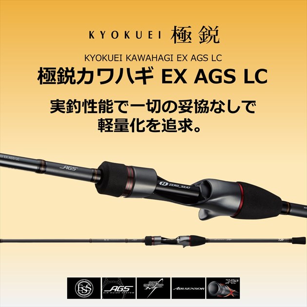 ダイワ カワハギ竿 極鋭カワハギEX AGS LC(ベイト 1ピース)【大型商品