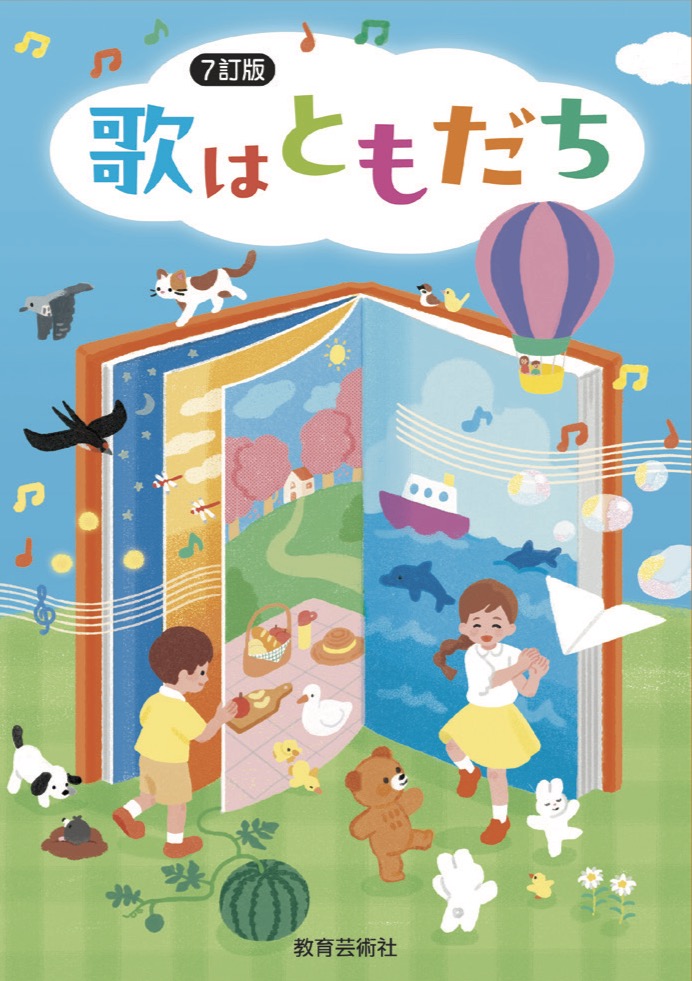 教芸 WEB STORE / 7訂版 歌はともだち