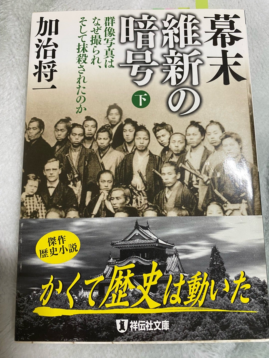 幕末維新の暗号 下 | あだちたろうのパラノイアな本棚