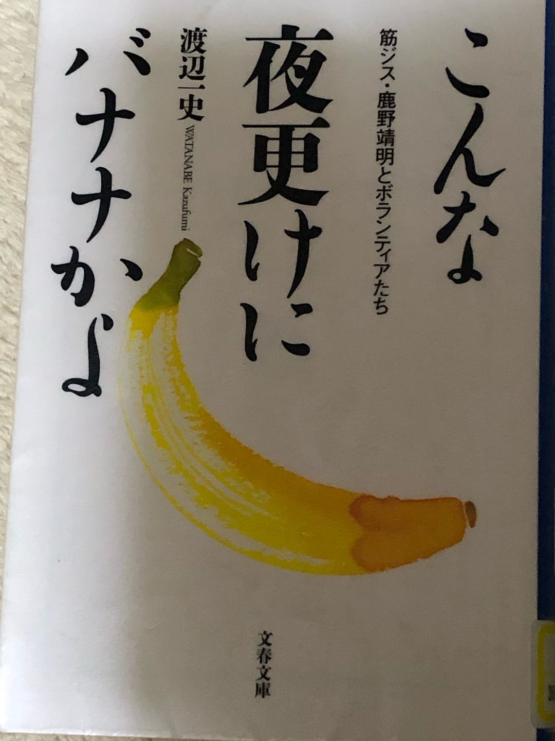 事実は小説より奇なり・・「こんな夜更けにバナナかよ」原作