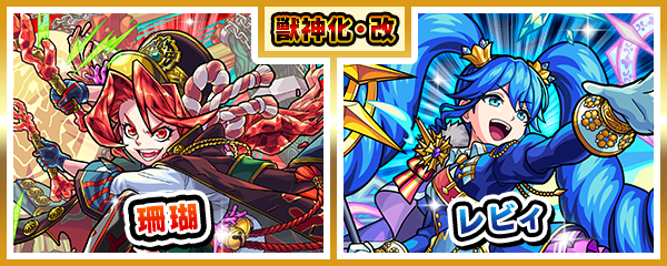2024.11.21 「珊瑚」「レビィ」の獣神化・改が11/26に解禁
