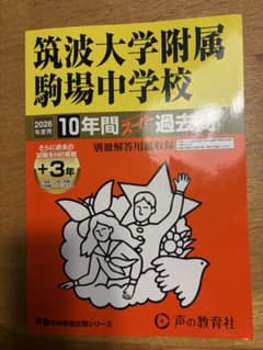 NN】2026年版 筑駒中学校 過去問題分析集 ➕声の教育社過去問集 - メルカリ